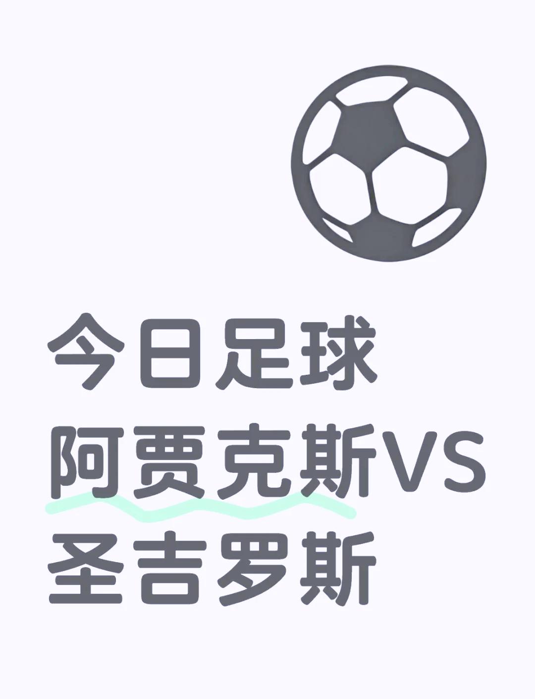 阿贾克斯逆袭成功，晋级欧冠四强