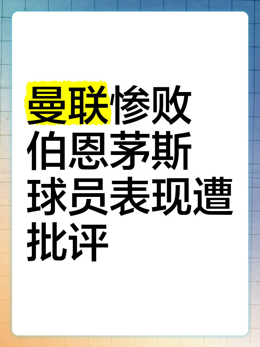 包含惨败对手，球队总教练严厉批评展望后市的词条
