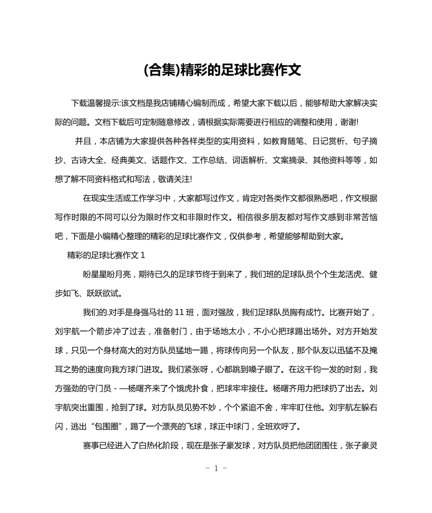 关于激动人心的足球对决，精彩程度超乎想象的信息